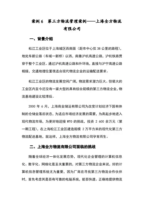案例6第三方物流管理案例