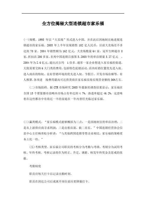 全方位揭秘大型连锁超市家乐福