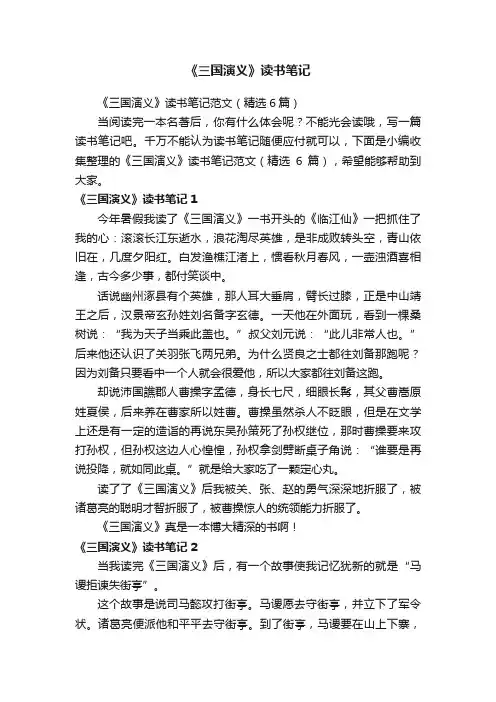 《三国演义》读书笔记范文（精选6篇）