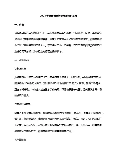 2023年藤编家具行业市场调研报告