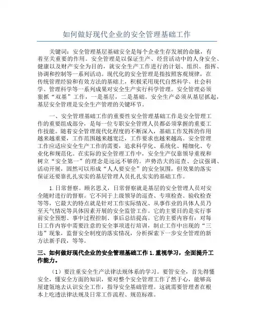 如何做好现代企业的安全管理基础工作