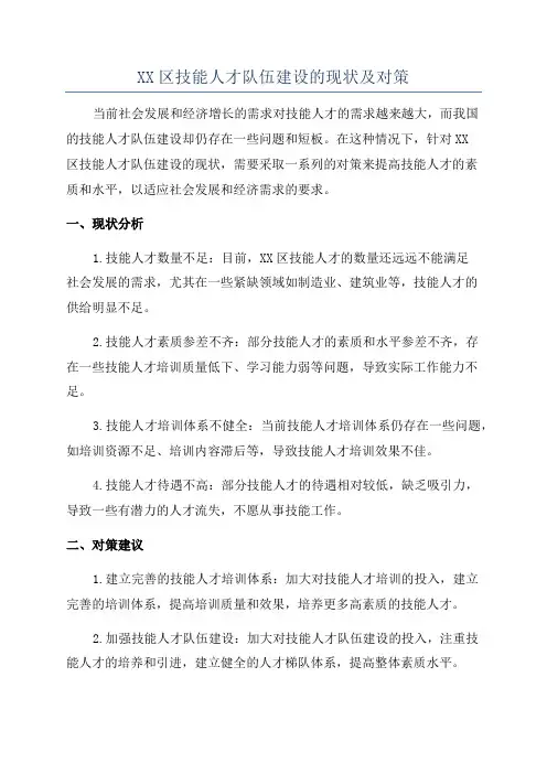 XX区技能人才队伍建设的现状及对策