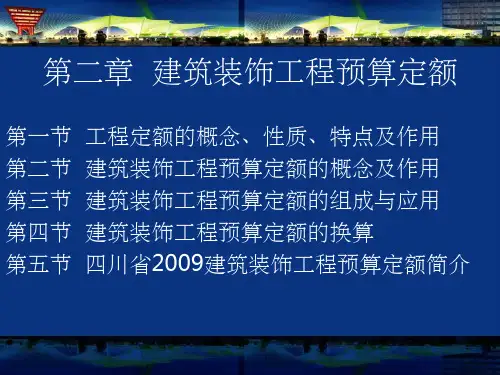 建筑装饰工程预算定额