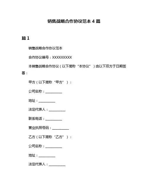 销售战略合作协议范本4篇