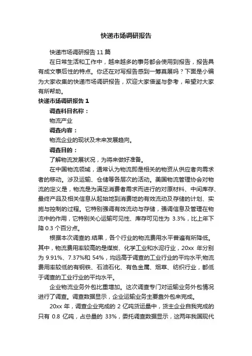 快递市场调研报告11篇