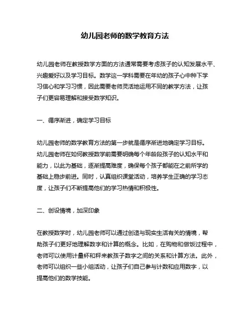 幼儿园老师的数学教育方法