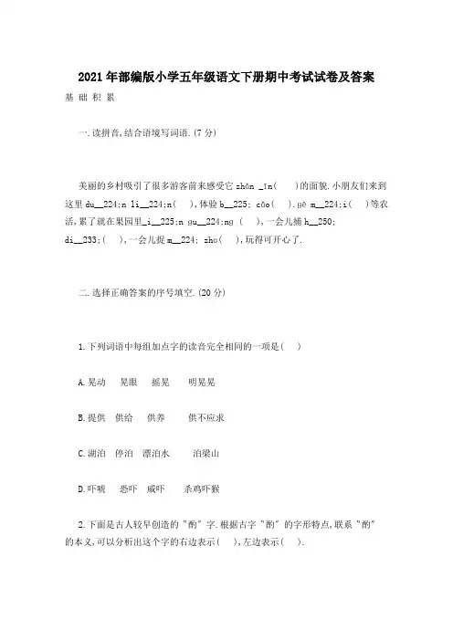2021年部编版小学五年级语文下册期中考试试卷及答案