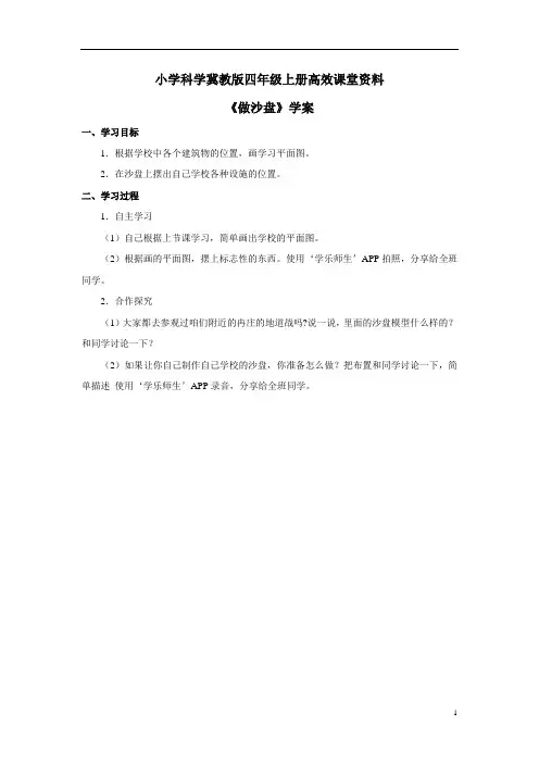 小学科学冀教版四年级上册高效课堂资料《做沙盘》学案——第一课时