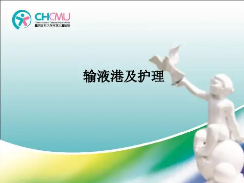 输液港及护理PPT课件