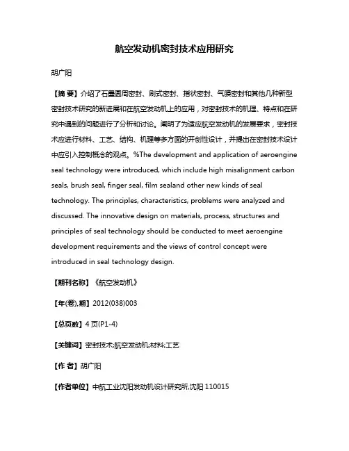 航空发动机密封技术应用研究
