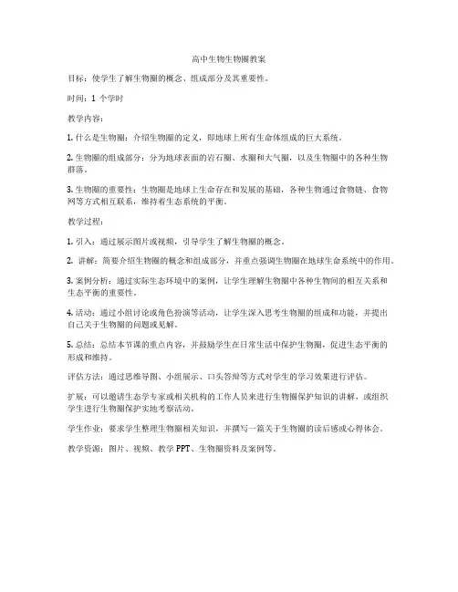高中生物生物圈教案