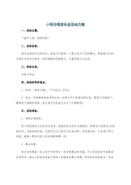 小学合唱音乐会活动方案