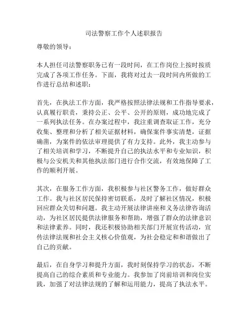 司法警察工作个人述职报告