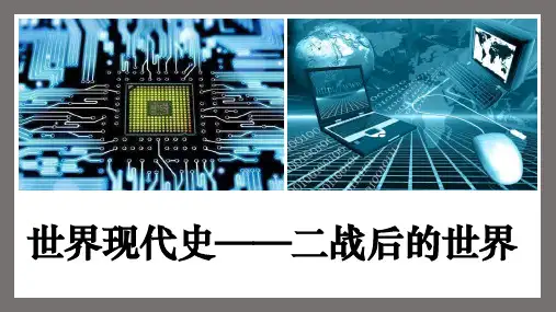第五单元二战后的世界变化课件2024年中考历史一轮复习