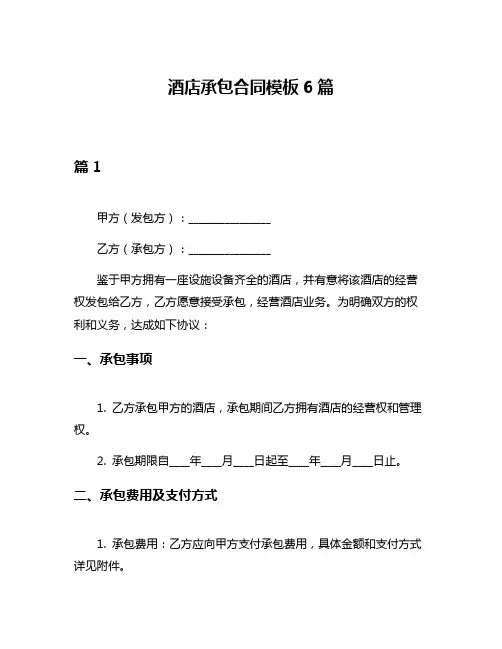 酒店承包合同模板6篇