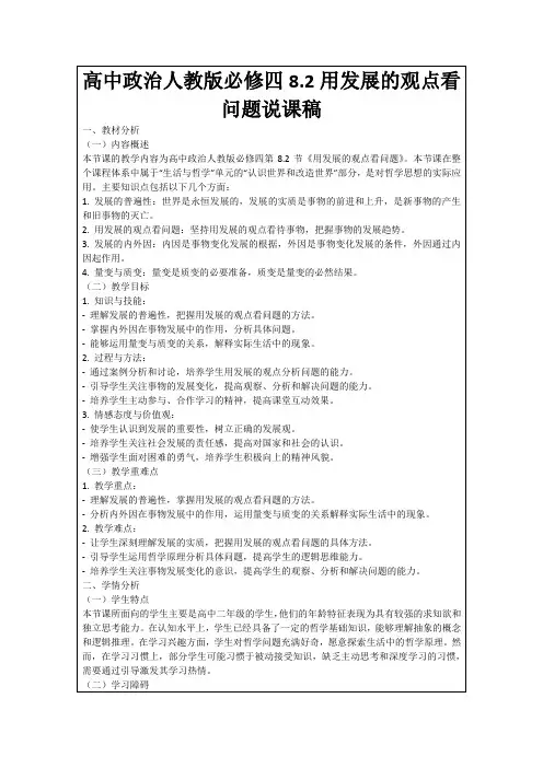 高中政治人教版必修四8.2用发展的观点看问题说课稿