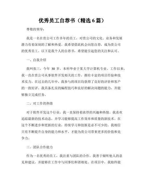 优秀员工自荐书(精选6篇)