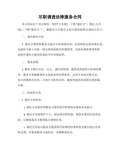 尽职调查法律服务合同
