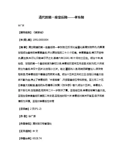 清代的第一座皇后陵——孝东陵