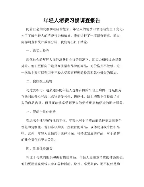 年轻人消费习惯调查报告