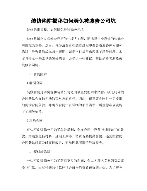 装修陷阱揭秘如何避免被装修公司坑