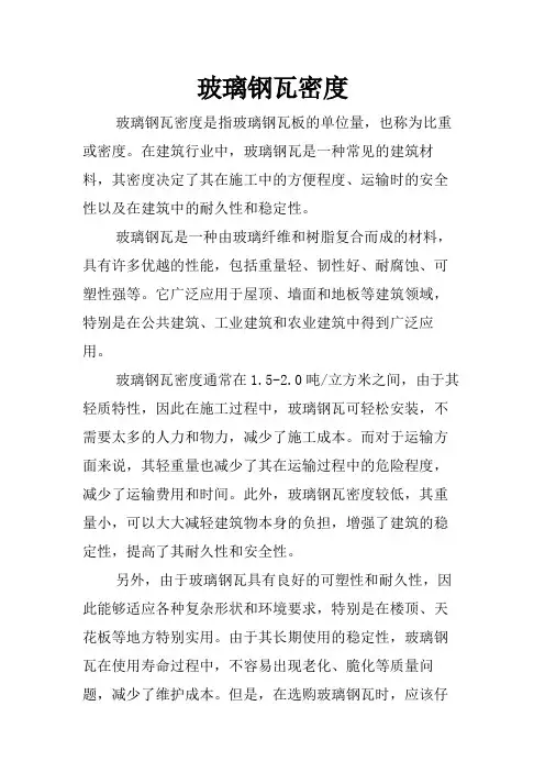 玻璃钢瓦密度