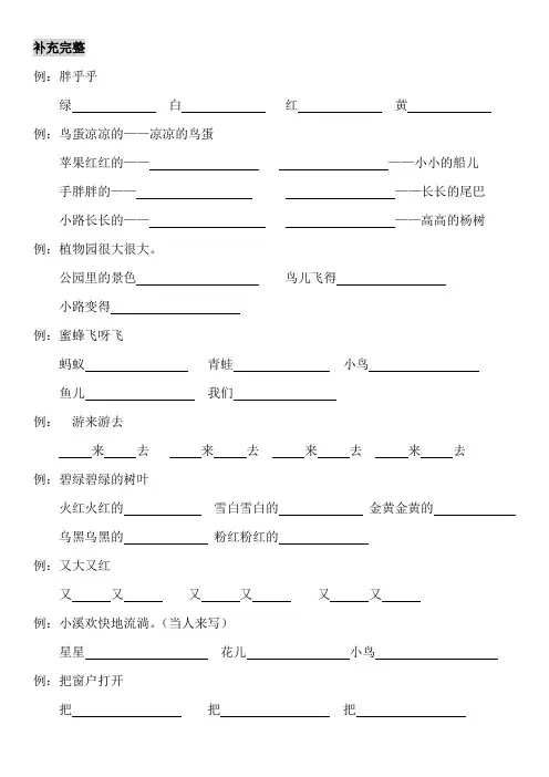 (完整版)一年级仿写句子练习题