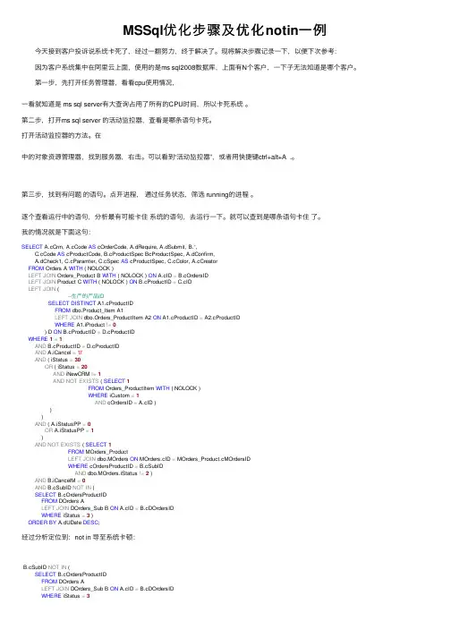 MSSql优化步骤及优化notin一例