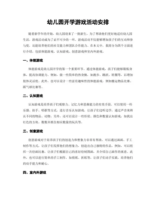 幼儿园开学游戏活动安排