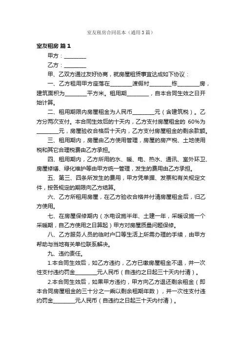 室友租房合同范本（通用3篇）