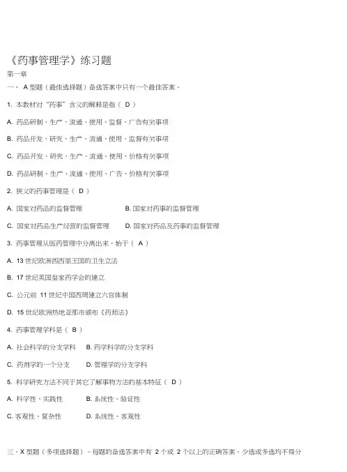 药事管理学各章节习题集(答案解析)