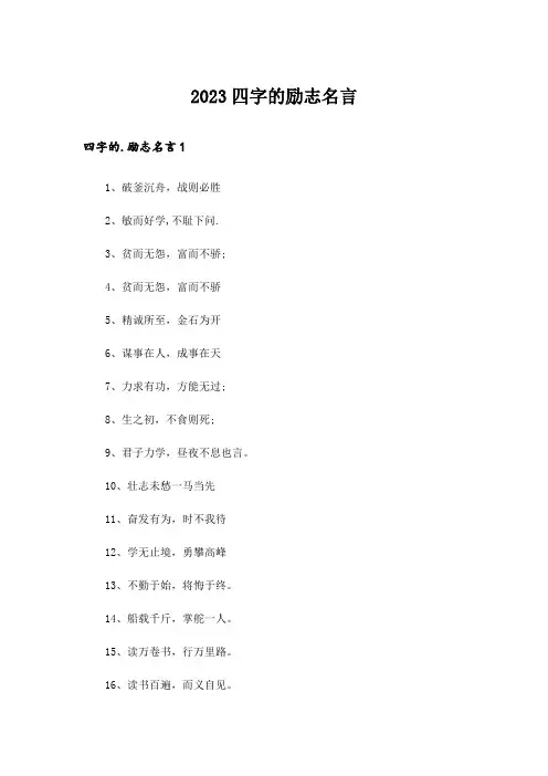 2023励志_四字的励志名言