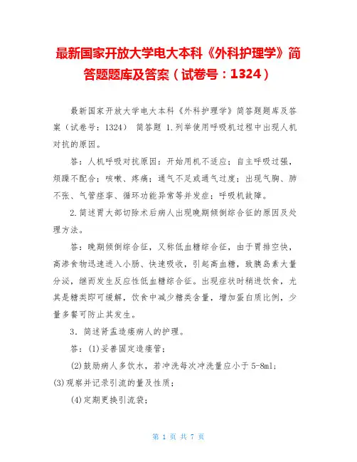 最新国家开放大学电大本科《外科护理学》简答题题库及答案(试卷号：1324) 