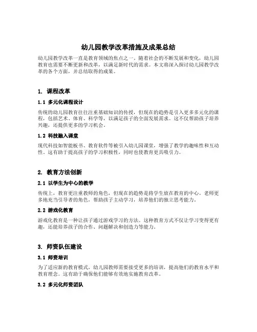 幼儿园教学改革措施及成果总结