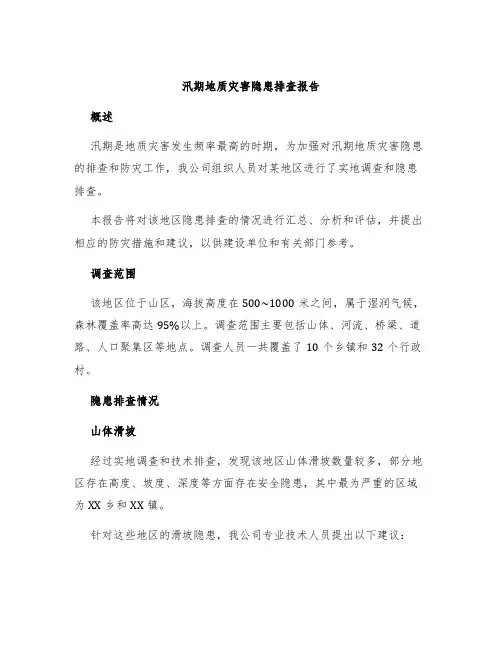 汛期地质灾害隐患排查报告