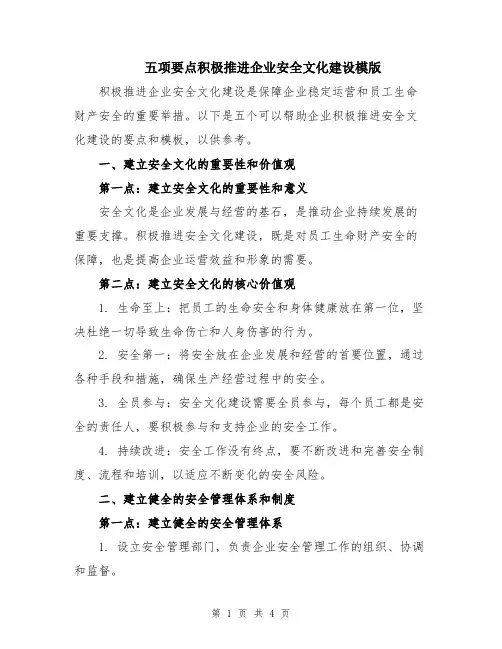 五项要点积极推进企业安全文化建设模版