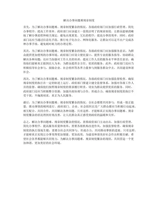 解决办事问题难规章制度