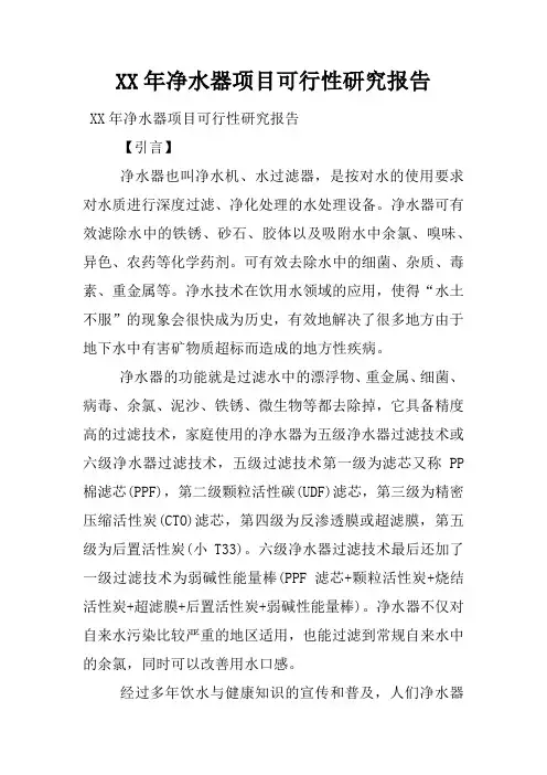 XX年净水器项目可行性研究报告