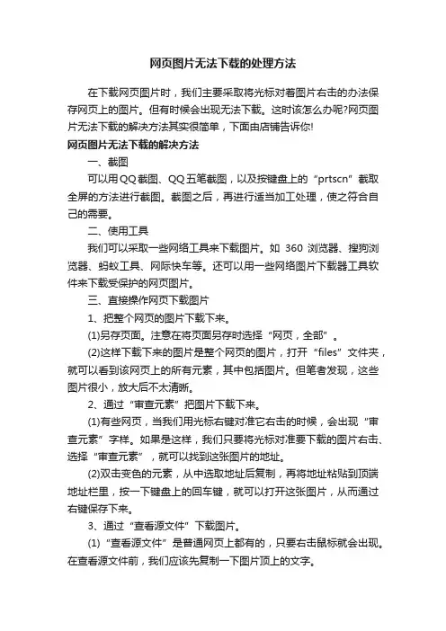 网页图片无法下载的处理方法
