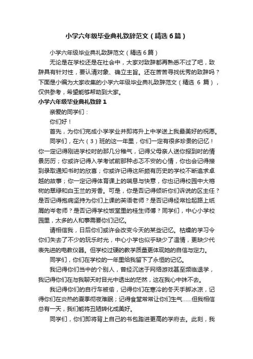 小学六年级毕业典礼致辞范文（精选6篇）