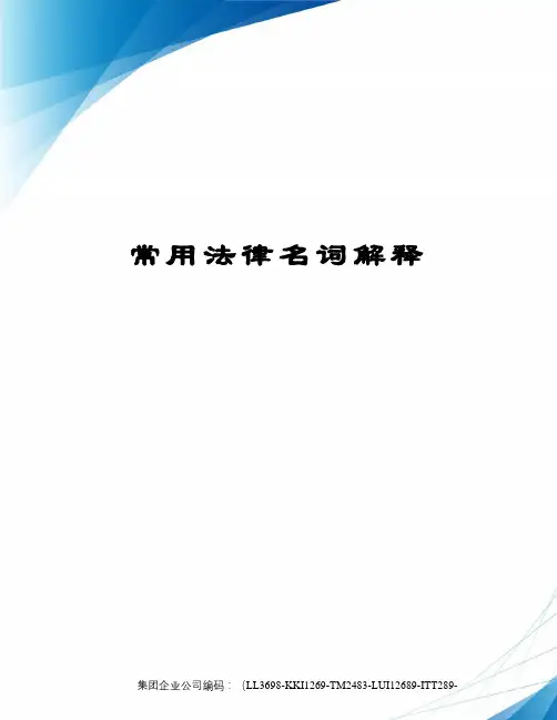 常用法律名词解释