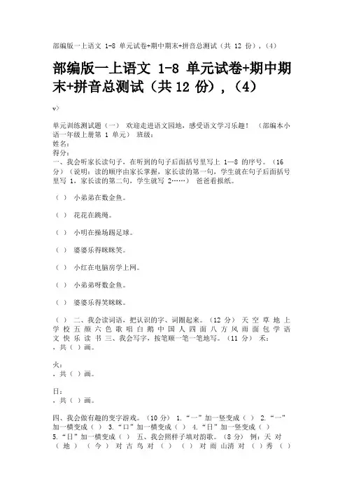 部编版一上语文1-8单元试卷+期中期末+拼音总测试(共12份),(4)