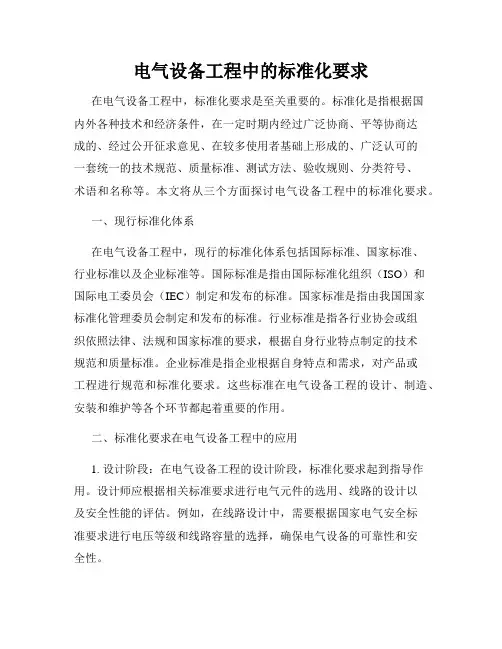 电气设备工程中的标准化要求
