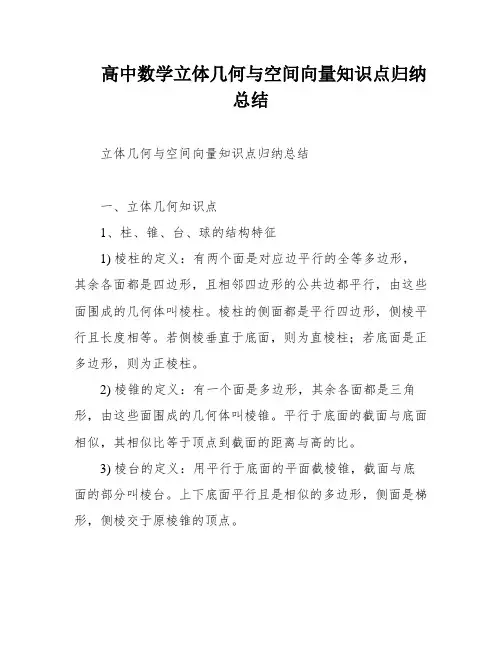 高中数学立体几何与空间向量知识点归纳总结