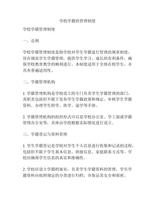 学校学籍的管理制度