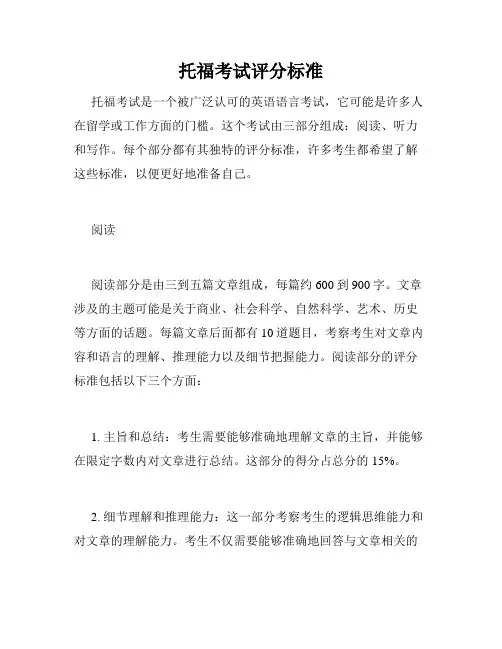 托福考试评分标准