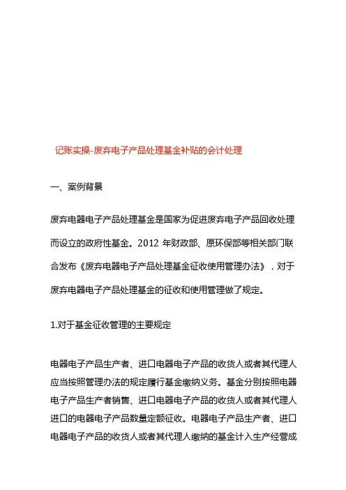 记账实操废弃电子产品处理基金补贴的会计处理