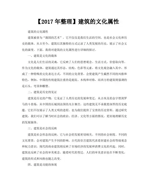 【2017年整理】建筑的文化属性