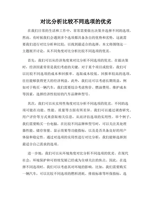 对比分析比较不同选项的优劣
