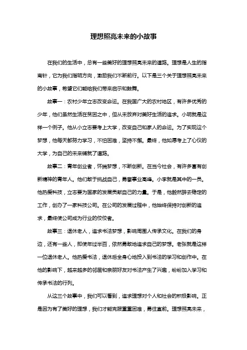 理想照亮未来的小故事